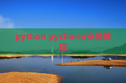 python pycharm安装教程