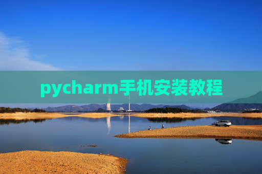 pycharm手机安装教程