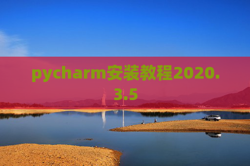 pycharm安装教程2020.3.5 pycharm安装教程2020.3.5